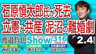 石原慎太郎氏が死去 立憲と共産 泥沼の離婚劇 / 開幕しちゃった北京五輪  多くの国が外交的ボイコット【渡邉哲也show】一般公開ライブ 316  Vol.1 / 20200204