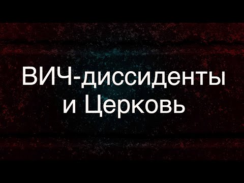 ВИЧ - диссиденты и Церковь || Batushka ответит