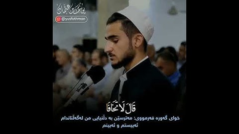 قالا ربنا إننا نخاف أن يفرط علينا... - القارئ المبدع يوسف عثمان الكردي