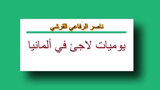 راتب اللاجئ في المانيا.