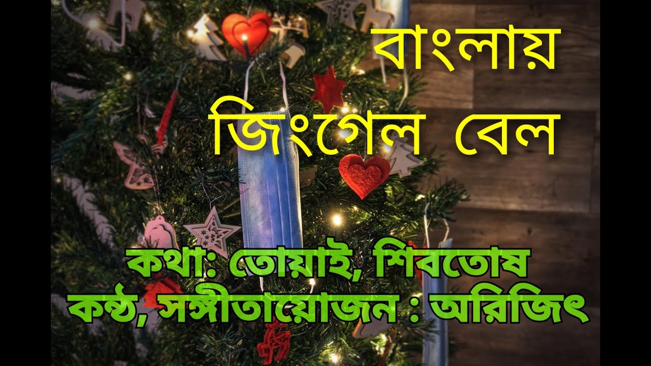 Jingle Bell in Bengali/ বাংলা জিংগল বেল YouTube