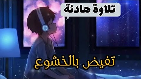 تلاوة مؤثرة/تخطف الانفاس/اسمعها الآن/إستشعر عظمة الخالق سبحانه وتعالى🎧😴