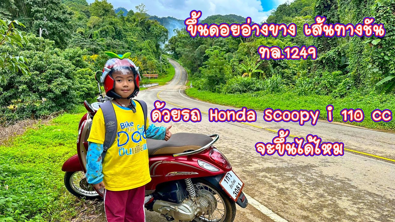 ขึ้นดอยอ่างขาง เส้นทางชัน ทล.1249 ด้วยรถ Honda Scoopy i 110 cc. จะขึ้นได้ไหม