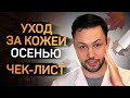 Избежать сухости кожи // Чек лист осеннего ухода за кожей