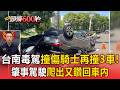台南毒駕撞傷騎士再撞3車！肇事駕駛爬出又鑽回車內【頭條600秒】