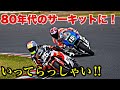 えっ！タイムリープ？【日本最大級の旧車バイクレース】テイストオブ筑波ZERO4クラスレース動画！レーサーレプリカ全盛期のあんなマンシやこんなマシンがてんこ盛り！