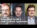 Максим Кац, Владимир Гельман, Алексей Кузнецов | Обзор от BILD