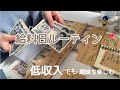 【20万回再生🎉給料日ルーティン】音声あり BGMなし ひとり暮らし 低収入でも趣味を楽しみます