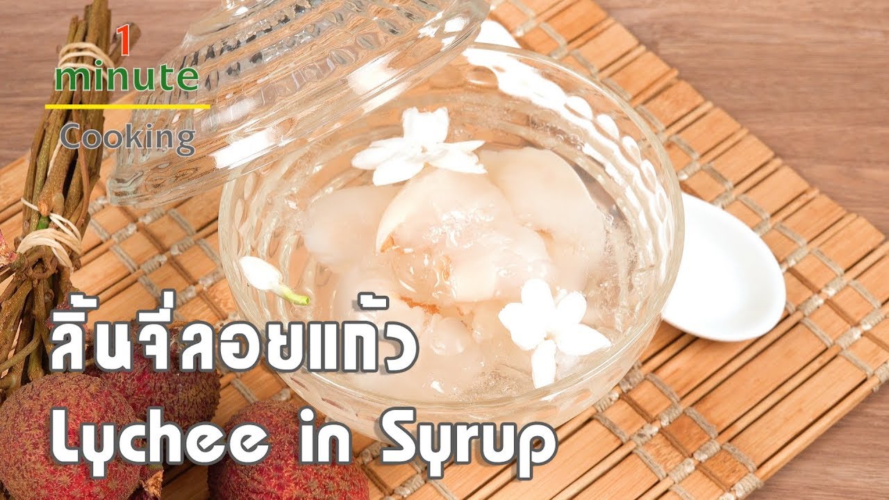 ลิ้นจี่ลอยแก้ว Lychee in Syrup | 1 Minute Cooking