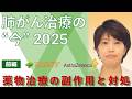 【肺がん】肺がん治療の “今”2025～薬物治療の副作用と対処～＜前編＞｜いきる「みかた」を見つける市民公開講座アーカイブ配信※2025年11月22日時点の情報です
