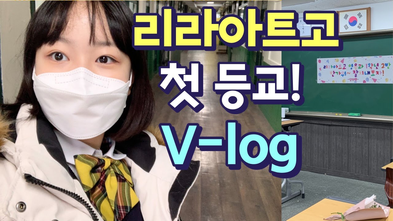 드디어 나도 고1 🏫리라아트고등학교 등교 첫날 브이로그! 반배정은 성공?!