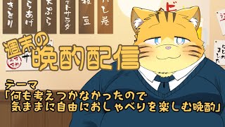 【雑談】週末の晩酌雑談！