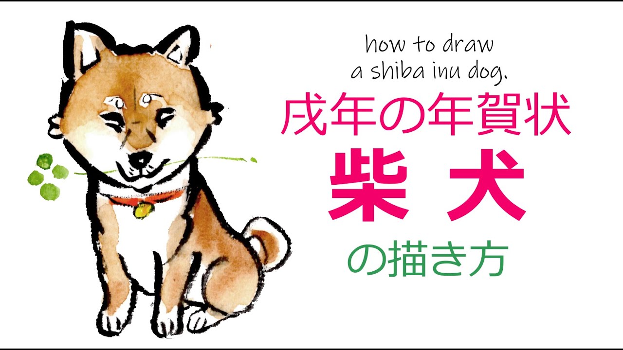 柴犬の描き方 筆でイラスト風に手書き戌年年賀状