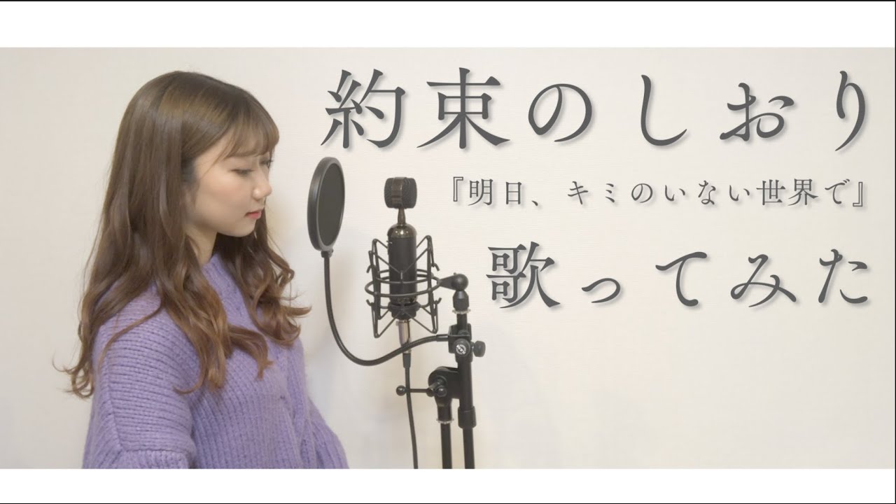 女性が歌う 約束のしおり 明日 キミのいない世界で 主題歌 Ace Collection Covered By紬 つむぎ 歌ってみた カバー Youtube 女性が歌う 約束のしおり 明日 キミのいない世界で 主題歌 Ace Collection Covered By紬 つむぎ 歌ってみた カバー Youtube