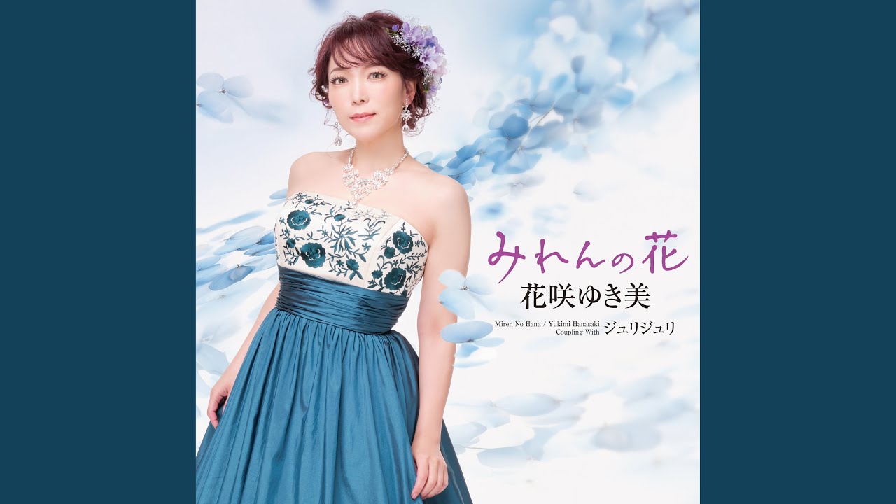 未練花 みれんの花 - YouTube