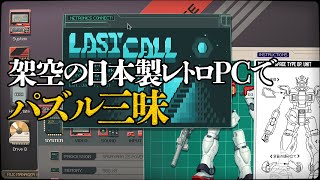 『Last Call BBS』自動処理とか好きな人必見! 異色のオムニバス型パズルゲーム