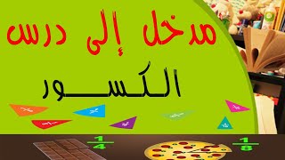 مدخل إلى درس الكسور السنة الرابعة ابتدائي