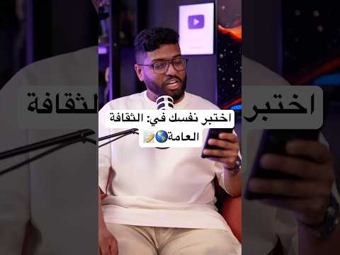 اختبر نفسك في الثقافة العامة