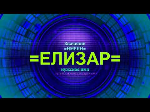 Значение имени Елизар - Мужское имя