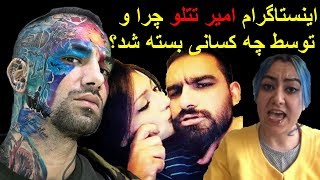 اینستاگرام امیر تتلو چرا و توسط چه کسانی بسته شد؟