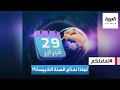 تفاعلكم 29 فبراير السنة الكبيسة ما هي قصتها ولماذا يحتاجها العالم