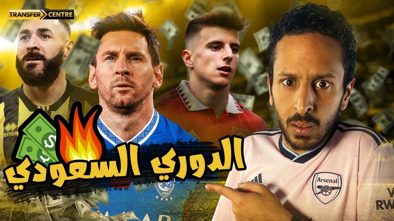 بنزيما إلي الاتحاد 🟡💰ميسي يحدد مصيره 😳🔵🔴 | رزع الانتقالات