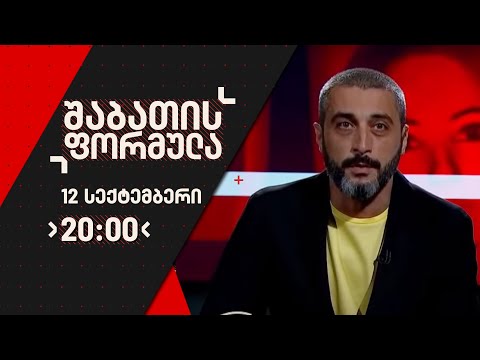 შაბათის ფორმულა - 12 სექტემბერი