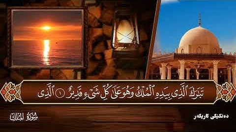 سورة الملك، محمد جلال الكردي... هەرڪەسێڪ ئەم سورەتە شەوانە بخوێنێت، لە سزای گۆڕ پارێزراو دەبێت...!!!