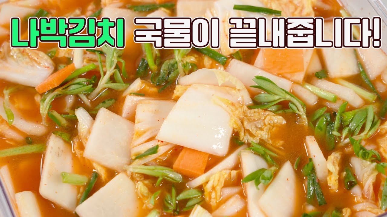 나박김치