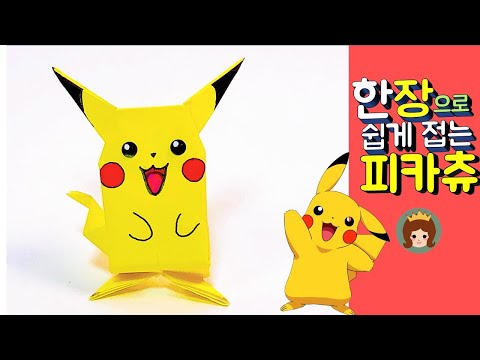 만들기여왕 종이접기 피카츄 종이접기 색종이 한장으로 피카츄 접기  Pikachu Origami 쉬운 종이접기