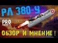 Обзор лодки Ракета РЛ-380У. Впечатления от пользования. Плюсы и минусы.