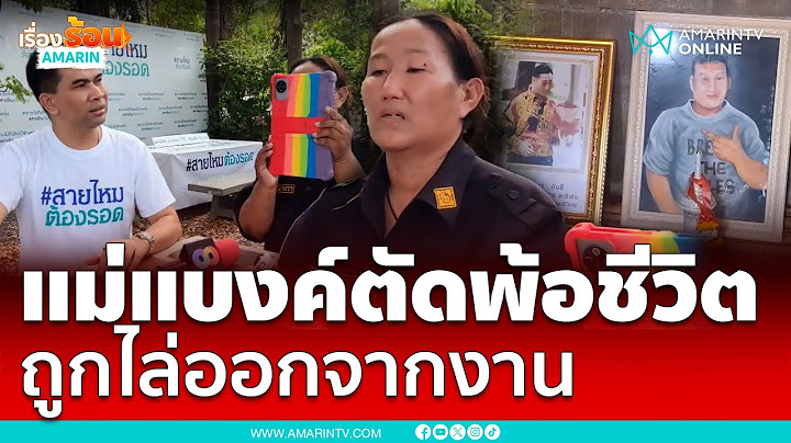 ไล่ "แม่แบงค์ เลสเตอร์" ออกจากงาน ไร้เงินเลี้ยงชีพ | เรื่องร้อนอมรินทร์