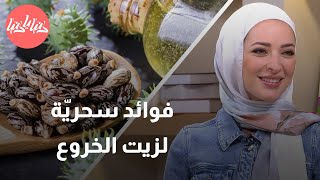 لن تُصدقها فوائد سحريّة لزيت الخروع