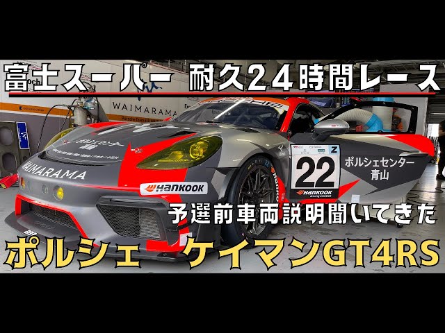 ポルシェ ケイマンGT4 RS】GT500優勝ドライバー千代勝正選手