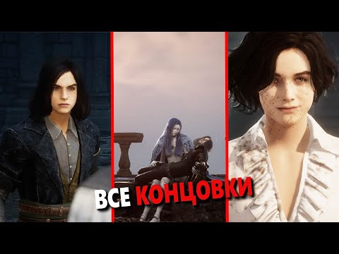 Видео: Lies of P - Все 3 Концовки + Намек на следующую игру