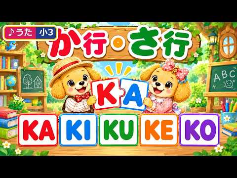 か行・さ行のうた
