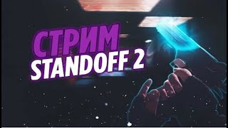 ЖДЁМ ОБНОВУ 0.29.0 СТРИМ STANDOFF 2, БИТВЫ КЛАНОВ, ДУЭЛИ, И ДР.