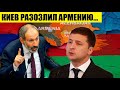 УКРАИНА РАЗОЗЛИЛА АРМЕНИЮ: Киев поставили на место при помощи борща..