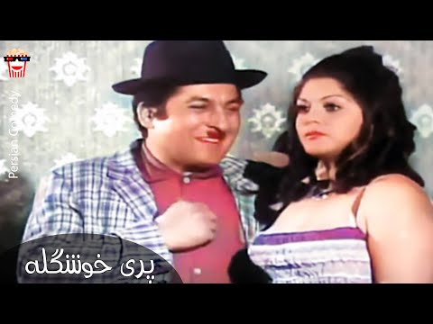 فیلم کمدی ایرانی پری خوشگله