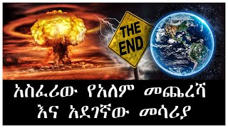 አስፈሪው የአለም መጨረሻ እና አደገኛው መሳሪያ