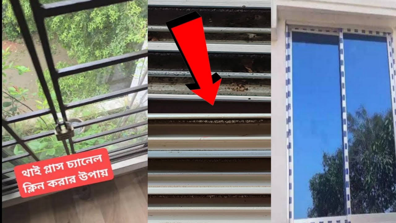 থাই গ্লাসের চ্যানেল পরিস্কার করার নিনজা টেকনিক। দেখলেই ট্রাই করতে ইচ্ছে করবে। cleaning tips/tips 