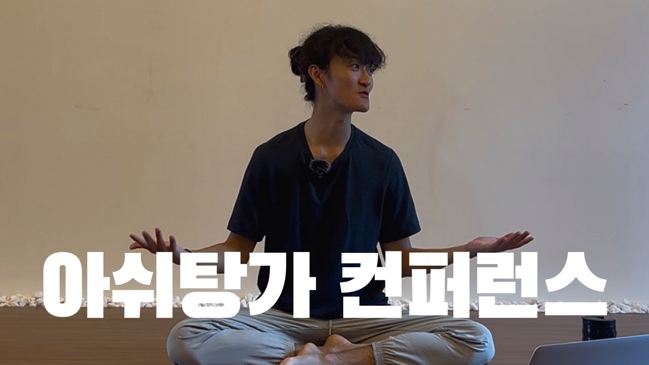 저와 함께 수련하시는 모든분들에게 보내는 요가 컨퍼런스