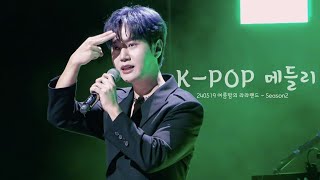 [4K] K-POP 메들리 - 최성훈 Focus (라포엠 LAPOEM) / 240519 여름밤의 라라랜드 - Season2