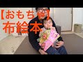 【おもちゃ】布絵本：ベネッセ