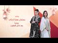 برنامج رمضان معنا أحلى يومي ا بعد آذان المغرب في شهر رمضان على شاشة التلفزيون الأردني