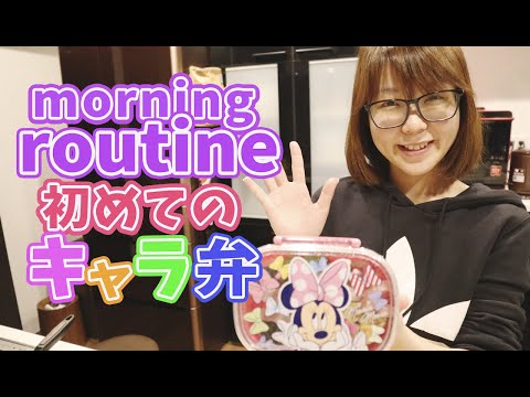 [Morning Routine] Making My First Bento! Disney Style!? First Lunch Box for Preschool!