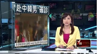 MERS「登陸」隱匿？　陸官方媒體低調 20150529