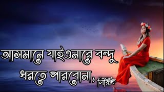 Asmane Jaiona Re Bondhu। আসমানে যাইওনারে বন্ধু লিরিক্স গান ২০২২।