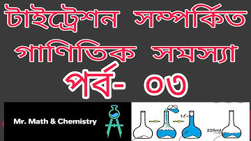 15.Titration Related Problems,Ep-03| গাণিতিক সমস্যা, পর্ব- ০৩ ( টাইট্রেশন) | Mr. Math & Chemistry