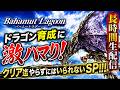 【バハムートラグーン】ドラゴン育成に激ハマり！クリア迄やらずにはいられないSP！！！